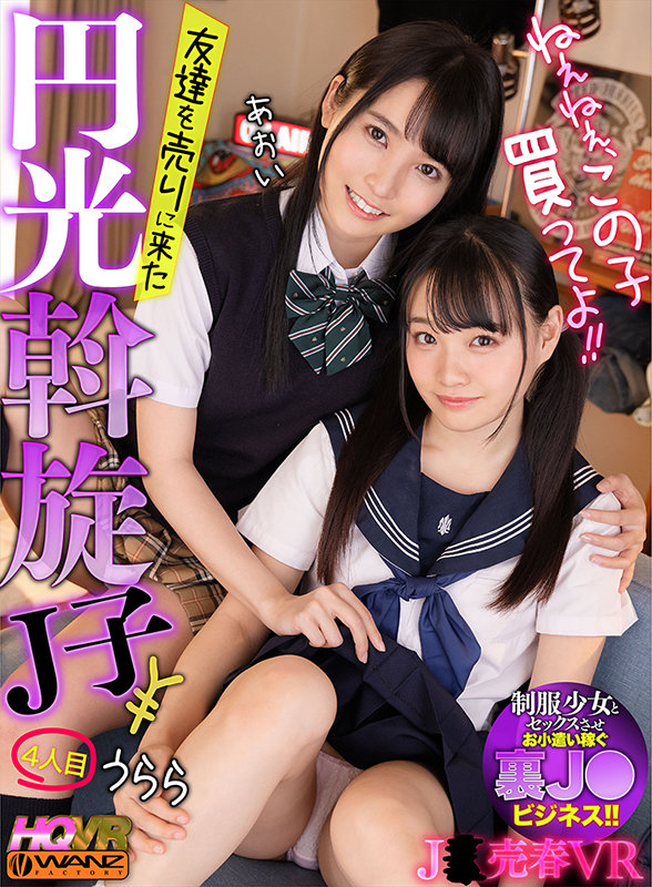 ＜JK＞ 【VR】ねぇねぇ、この子買ってよ！！ 友達を売りに来た円光斡...