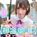 ＜JK＞ 【VR】密着相合傘VR 梅雨の学校帰り、雨で制服がビショ濡れになった彼女と【相合傘の中】に隠れてこっそり野外エッチ…バスが来るまでのドキドキの70分間！ 坂咲みほ 『高画質』