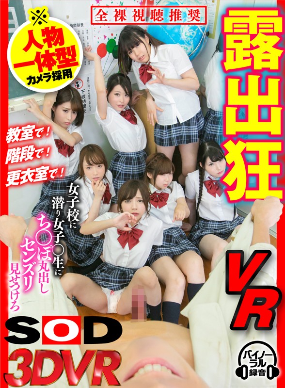＜JK＞ 【VR】露出狂VR 女子校に潜り女子○生にち○ぽ丸出しセンズ...