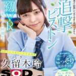 ＜JK＞ 【VR】久留木玲 初VR 初カノは同級生。 僕のことが好き過ぎて射精した後も何度も何度も求める、紅潮するほど追撃青春ピストン【休み時間中にカーテン裏でこっそり密着手コキ/放課後に誰もいない教室で激イキ初性交】校内でエスカレートする青春 『高画質』