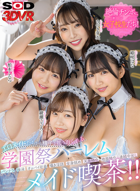 ＜JK＞ 【VR】エロメイドたちから精子を搾り取られる学園祭ハーレムメ...