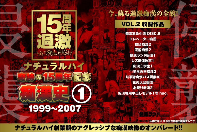 ＜JK＞ ナチュラルハイ奇跡の15周年記念 痴●史（1）1999-20...