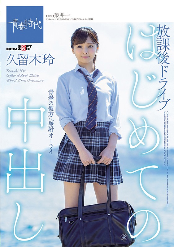 ＜JK＞ はじめての中出し 放課後ドライブ 久留木玲 『高画質』