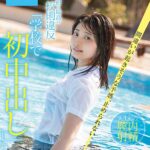 ＜JK＞ 最初で最高の校則違反「学校で初中出し」 間違いが起きそうな予感、止められない。 中城葵 『高画質』