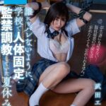 ＜JK＞ 誰にもバレないように、学校で人体固定・監禁調教していた夏休み。 武田エレナ 『高画質』