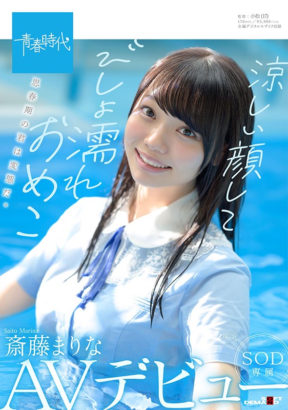 ＜JK＞ 涼しい顔してびしょ濡れおめこ 斎藤まりな SOD専属AVデビ...