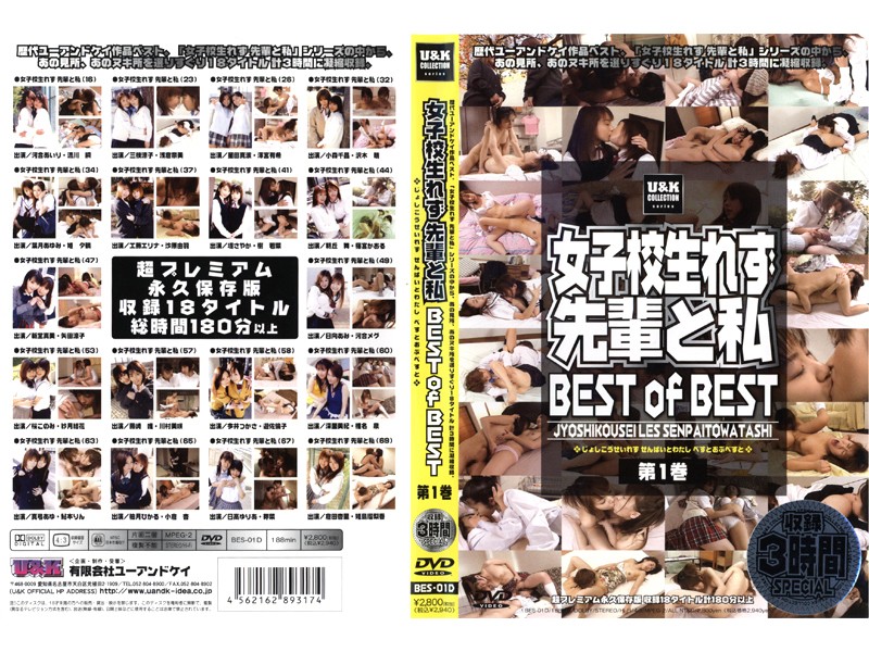 ＜JK＞ 女子校生れず 先輩と私 BEST of BEST 第1巻 『...