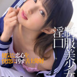 ＜JK＞ 制服美少女と淫口 健気な恋心を恍惚に汚す舌上発射 渚みつき 『高画質』