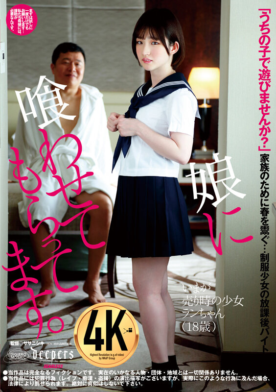 ＜JK＞ 娘に喰わせてもらってます。 姫野らん 『高画質』