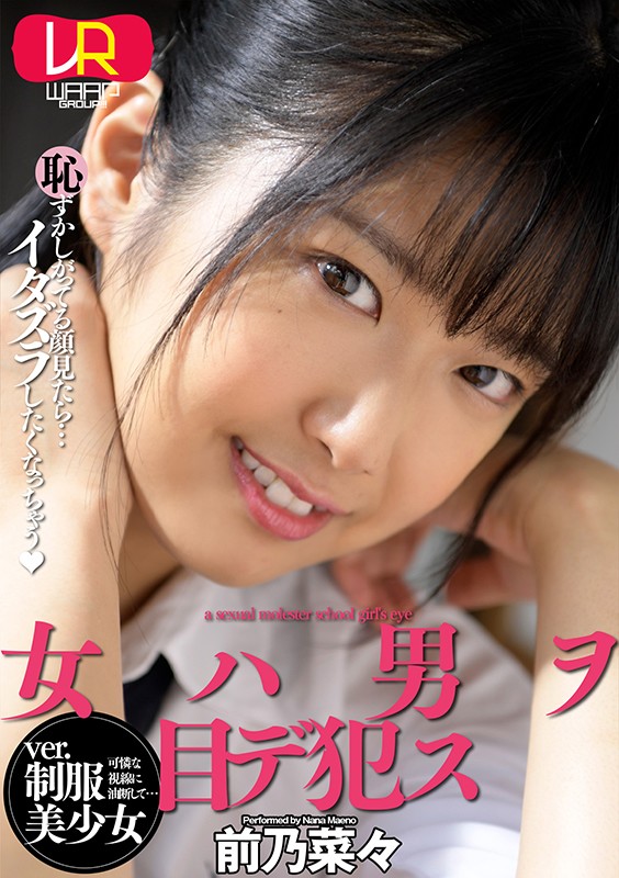 ＜JK＞ 【VR】女ハ男ヲ目デ●ス ver.制服美少女 前乃菜々 『高...