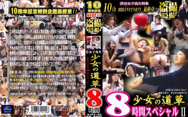 ＜JK＞ 渋谷女子校生 少女の道草 8時間 2 『高画質』