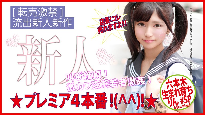 ＜JK＞ 六本木生まれ育ち りん ＃SP 『高画質』