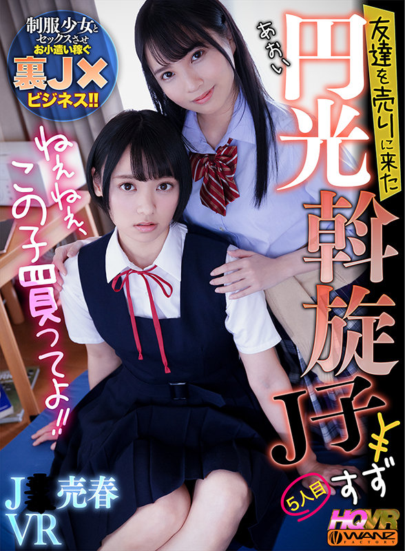 ＜JK＞ 【VR】ねぇねぇ、この子買ってよ！！ 友達を売りに来た円光斡...