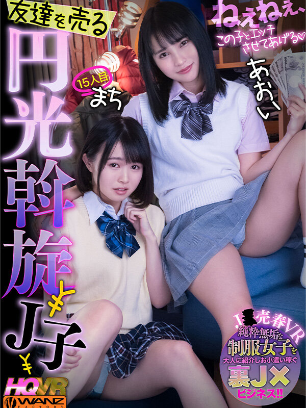 ＜JK＞ 【VR】ねぇねぇ、この子とエッチさせてあげる 友達を売る円光...