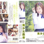 ＜JK＞ 美少女教育.矢田花帆 『高画質』