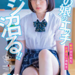 ＜JK＞ この 娘のエッチ、マジ沼る！！ 岩手から来たお漏らし地味子 霧島さな AV DEBUT 『高画質』