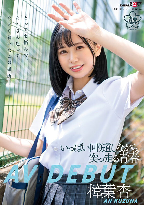 ＜JK＞ いっぱい回り道しながら、突っ走る青春 樟葉杏 AV DEBU...