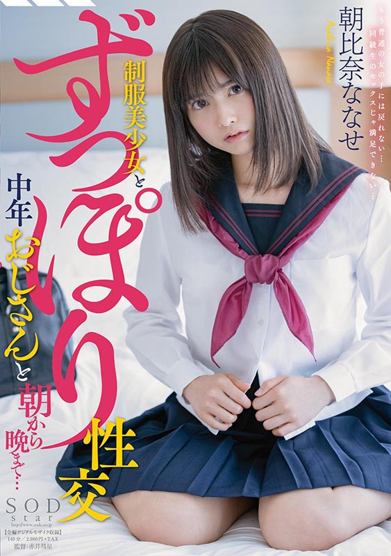 ＜JK＞ 制服美少女とずっぽり性交 中年おじさんと朝から晩まで… 朝比...