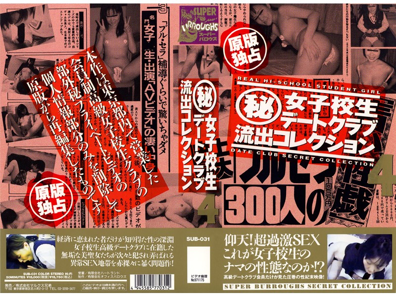 ＜JK＞ （秘）女子校生デートクラブ流出コレクション 4 『高画質』