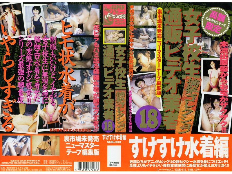 ＜JK＞ 女子校生通販ビデオ業者18【摘発コレクション】 『高画質』