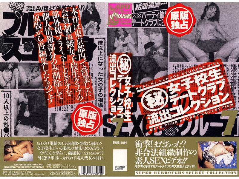 ＜JK＞ （秘）女子校生デートクラブ流出コレクション 7 『高画質』