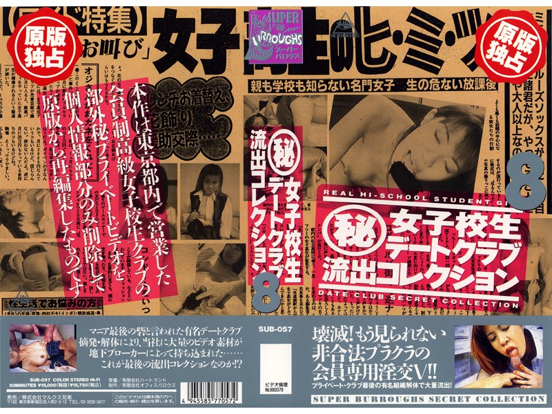 ＜JK＞ （秘）女子校生デートクラブ流出コレクション 8 『高画質』
