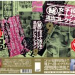 ＜JK＞ （秘）女子校生デートクラブ流出コレクション 9 『高画質』