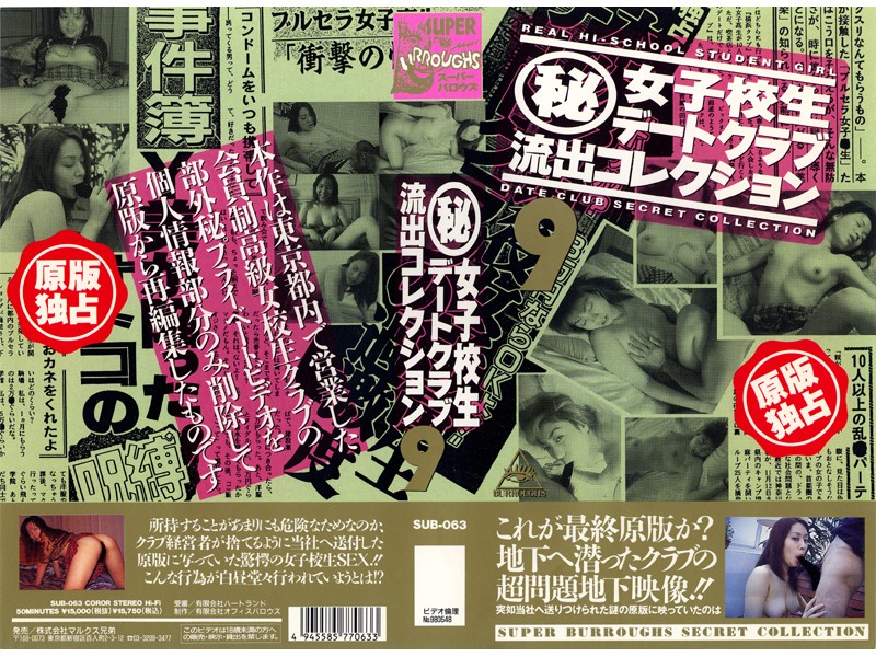 ＜JK＞ （秘）女子校生デートクラブ流出コレクション 9 『高画質』