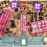 ＜JK＞ （秘）女子校生デートクラブ流出コレクション 10 『高画質』