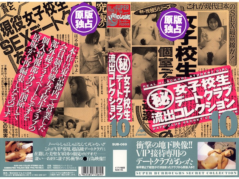 ＜JK＞ （秘）女子校生デートクラブ流出コレクション 10 『高画質』