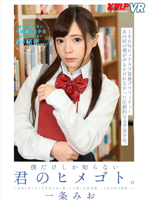 ＜JK＞ 【VR】僕だけしか知らない君のヒメゴト。～名前も知らない文学...