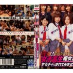 ＜JK＞ 元祖！女子校生痴女集団にオモチャにされてみませんか？ 『高画質』