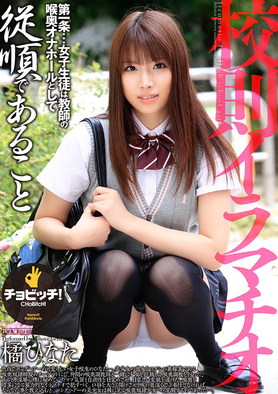 ＜JK＞ 校則イラマチオ 橘ひなた 『高画質』