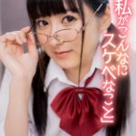 ＜JK＞ 【VR】 「私がこんなにスケベなことみんなには内緒ですよ」普段とのギャップがスゴい！付き合いたての彼女は学級委員長！！超カワイイけど学校ではスゴく真面目でお堅いイメージ！どこか近寄り難い存在だけど、思い切って告白したら付き合えることに！！… めぐみちゃん 『高画質』