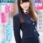 ＜JK＞ 【VR】お兄ちゃん連呼！仮想兄妹体験VR 妹に甘え声で超密着されて… 誘惑に負けちゃったボク 友利ほのか 『高画質』