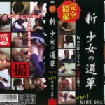 ＜JK＞ 新・少女の道草 Vol.9 『高画質』