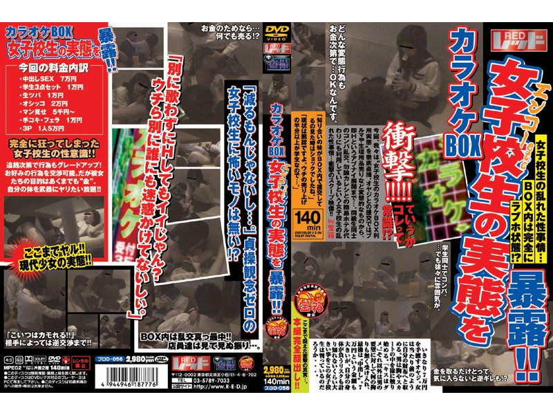 ＜JK＞ カラオケBOX 女子校生の実態を暴露！！ 『高画質』