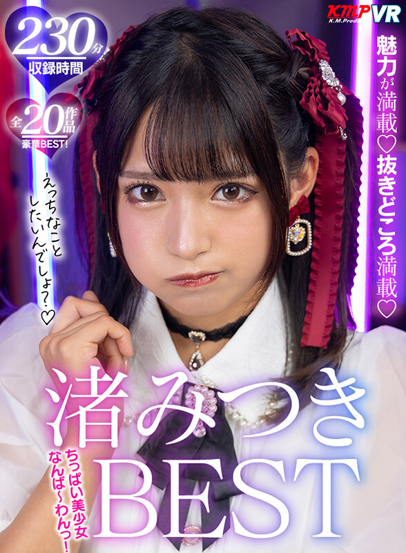 ＜JK＞ 【VR】ちっぱい美少女なんば～わんっ！渚みつきBEST 『高...