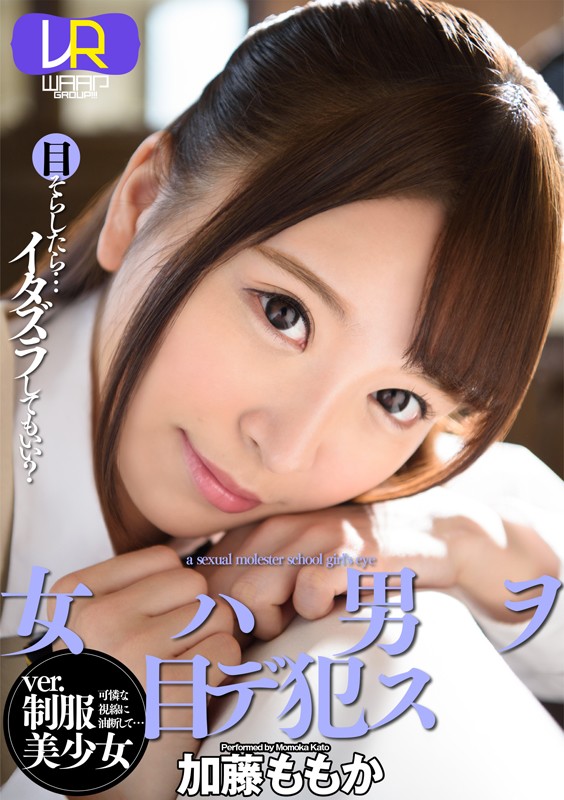 ＜JK＞ 【VR】女ハ男ヲ目デ●ス ver.制服美少女 加藤ももか 『...