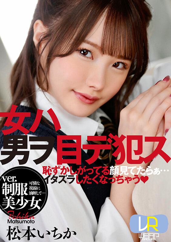 ＜JK＞ 【VR】女ハ男ヲ目デ犯ス ver.制服美少女 松本いちか 『...