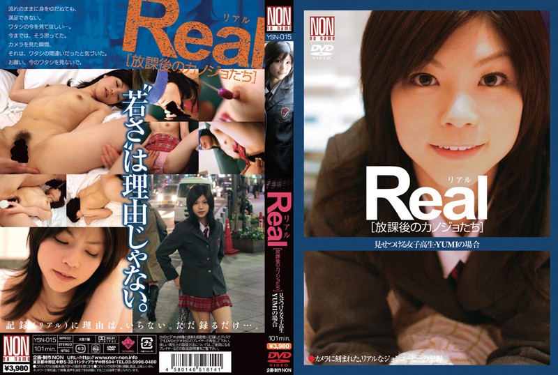＜JK＞ Real[放課後のカノジョたち] 見せつける女子校生・YUM...