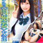 ＜JK＞ ボクの<肉便器>友達 恥ずかしがり屋で断れないおっとりM女子が大好きな生ち○ぽバックで絶叫アクメ狂い 宇佐木あいか 『高画質』