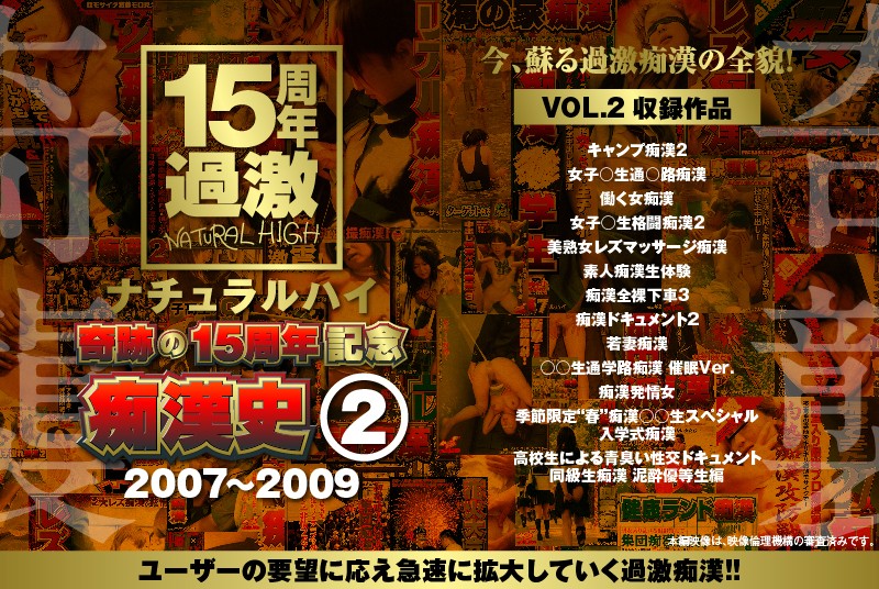 ＜JK＞ ナチュラルハイ奇跡の15周年記念 痴●史（2）2007-20...