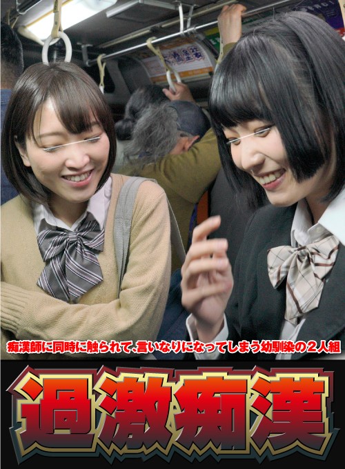 ＜JK＞ 痴●師に同時に触られて、言いなりになってしまう幼馴染の2人組...