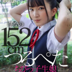 ＜JK＞ つるぺたちびっ子生娘 ひなの 伊織ひなの 『高画質』
