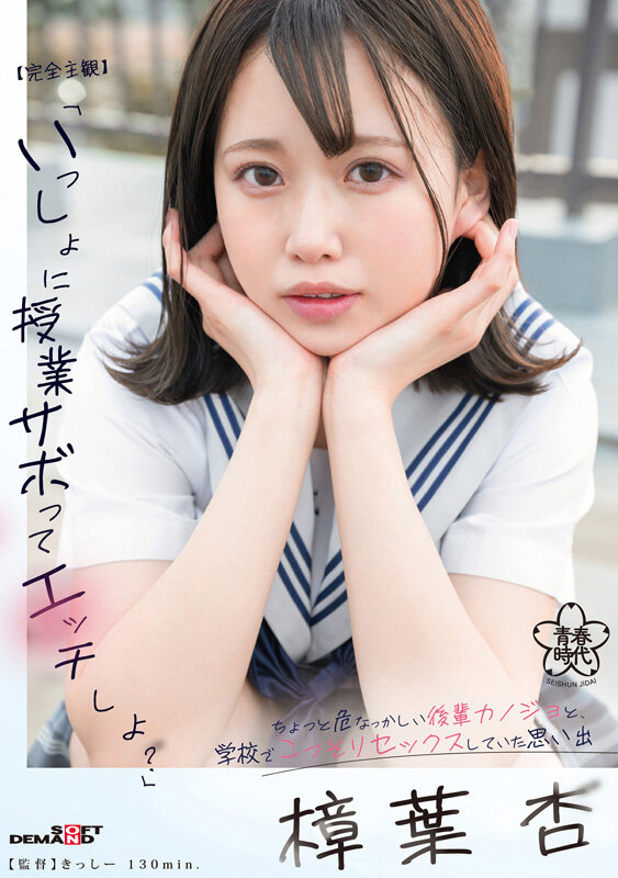 ＜JK＞ 【完全主観】「いっしょに授業サボってエッチしよ？」ちょっと危...