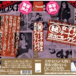 ＜JK＞ （秘）女子校生デートクラブ流出コレクション 3 『高画質』