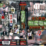 ＜JK＞ 史上最強の痴●電車で本物痴●を撮らえろ！4 『高画質』