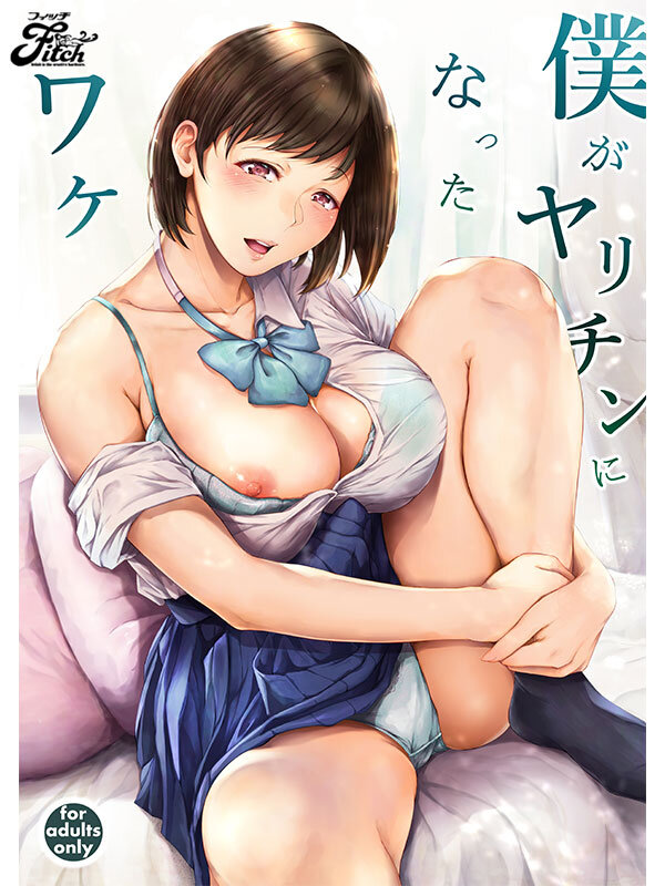 ＜JK＞ 僕がヤリチンになったワケ 実写版！！ 瀬田一花 『高画質』