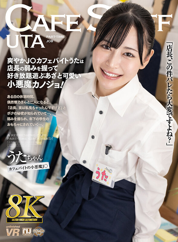 ＜JK＞ 【VR】【8K VR】爽やかJ○カフェバイトうたは店長の弱み...